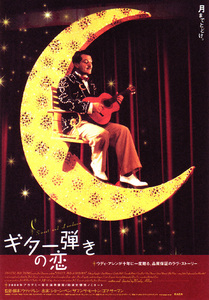 ★映画チラシ「ギター弾きの恋」１９９９年作品【米】