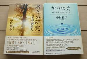 中村雅彦『祈りの研究　現世利益の実現』『祈りの力』東洋経済新報社　祈り