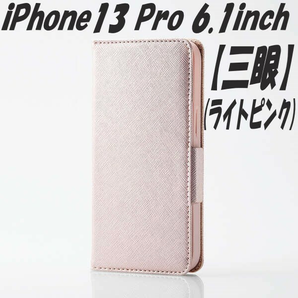 《送料無料》iPhone13 Proケース 手帳型ケース ミラー付き 三眼 6.1inch (ライトピンク)