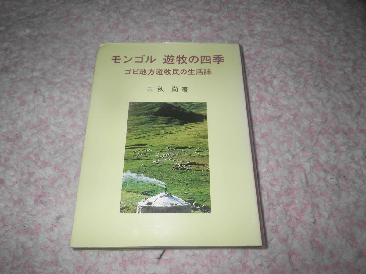 2023年最新】ヤフオク! -遊牧民(文化、民俗)の中古品・新品・古本一覧