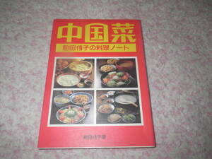 中国菜 前田侑子の料理ノート　中国の家庭料理を、標準的4人家族を前提に、3~4品の簡単な献立にしてご紹介しています。
