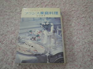 マリーおばさんのフランス家庭料理　文化服装学院出版局　フランス料理