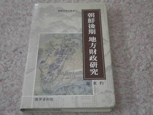 朝鮮後期地方財政研究　張東杓　本文韓国語　