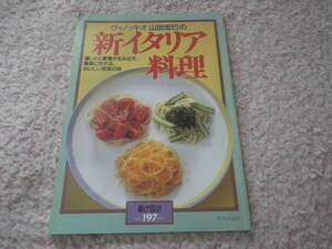 ヴィノッキオ山田宏巳の新イタリア料理 (暮しの設計) 家庭のイタリア料理