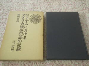 ベトナムにおけるアメリカ戦争犯罪の記録　森川金寿