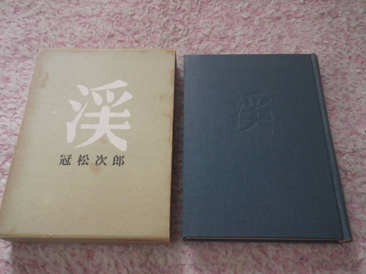 2025年最新】Yahoo!オークション -冠松次郎(本、雑誌)の中古品