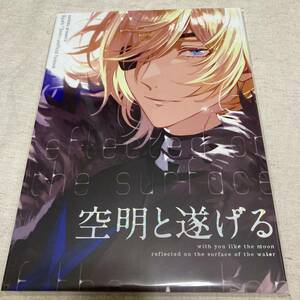 【送料無料】同人誌 FE　ファイアーエムブレム 空明と遂げる （ベレト×ディミトリ） / また来て四角/さんかく/風花雪月/64p/士官学校設定