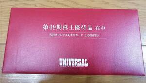 未使用　 ユニバーサルエンターテインメント第49期株主優待品 オリジナル クオカード3000円分