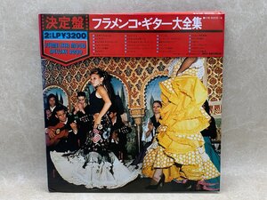 中古2LP　決定盤　フラメンコ・ギター大全集　VIM-8005～6　CIE657