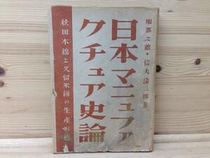 日本マニュファクチュア史論/改版/昭和22/YAA803