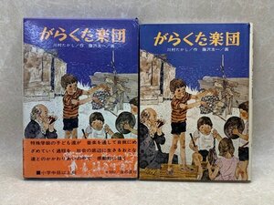 がらくた楽団　創作児童文学10　川村たかし　1972年　YAD182