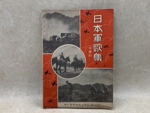 日本軍歌集　伴奏付　昭和12年　新興音楽出版社　CIG429