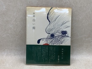 詩集　白い館　関根隆　1973年　CIG428