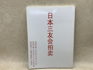 日本三友会拍売　オークション目録　中国語　2011　CIF103