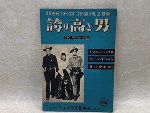 古書楽譜　誇り高き男　東京フェイマス音楽社発行　CIG267