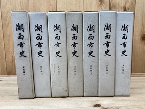 湖西市史　資料編　1-7まで7冊/静岡県　EKE206