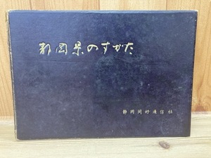 静岡県のすがた　静岡同行通信社　CGC2604