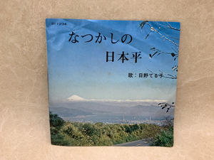 中古EP　なつかしの日本平/大崩音頭　日野てる子　若獅子　DI1234　CIE326