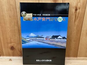 図録 水戸黄門邸を探る 平成18年度特別展 文京ふるさと歴史館　CGC2708