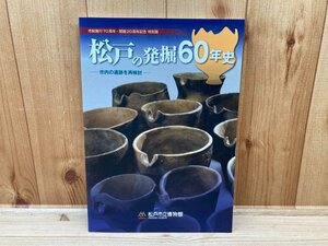 図録　特別展　松戸の発掘60年史　市内の遺跡を再検討　CGC2712