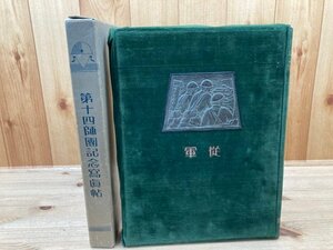 昭和六年満州事変第十四師団記念写真帖　【昭和8年】/陸軍恤兵部　CGB1771