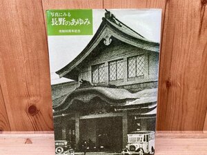 写真にみる 長野のあゆみ 市制80周年記念　’７７市制要覧　CGC2704