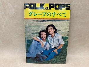 グレープのすべて　フォーク アンド ポップス別冊　CIC831