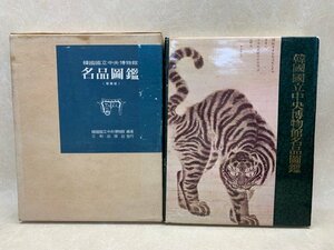 増補版　韓国国立中央博物館名品図鑑　1973　日本語版　CIC810