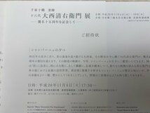 十六代 大西清右衛門展　襲名十五周年を記念して　千家十職　釜師　CIC834_画像4