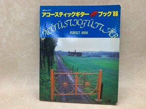 アコースティックギター　パーフェクトブック　'86　シンプジャーナル別冊　CIC845