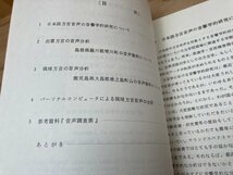 日本語方言音声の音響学的分析資料集　出雲方言の音声および琉球方言の音声　CGC2682_画像7