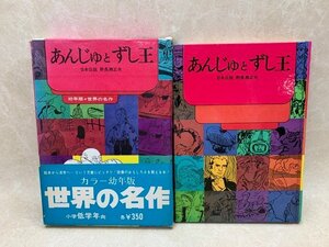 あんじゅとずし王　幼年版世界の名作10　金の星社　1970　YAB1270