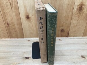 台湾銀行二十年誌　CGC2651