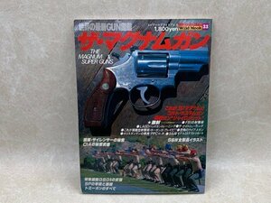 ザ・マグナムガン　ワイルドムック33　昭和54　世界の最新GUN図鑑　CIJ230
