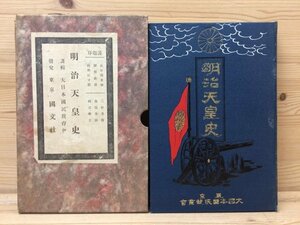 明治天皇史　大日本国民教育会/大正元年（1912)　YAA1113