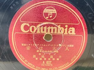 中古SP盤　妾は大人/タヒチの歌　春日野八千代　宝塚レヴュー　CIE352