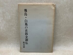 飛鳥 白鳳の在銘金剛仏　銘文篇　昭和52　CGD1882