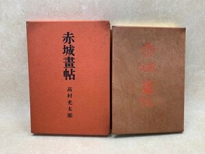 赤城画帖　特装版　高村光太郎　昭和31　龍星閣　CIH146