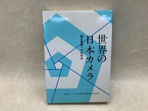 世界の日本カメラ　改訂増補版　輸出産業へのあゆみ　1984　CIH8