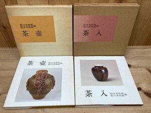 徳川美術館 茶入・茶壺　2冊　CGC2664