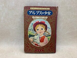 アルプスの少女　幼年名作全集10　昭和32　上田健次郎/富岡襄　CIH23