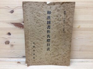 帝国図書館和漢図書件名標目表/昭和12年5月31日現在 CIB730