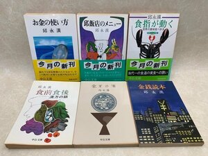 邱飯店のメニュー　ほか 邱永漢　中公文庫6冊　CIH5