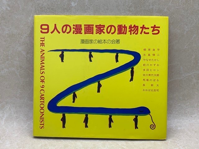 Animals by 9 Cartoonists, 1988, Ryohei Yanagihara, Shinji Nagashima, Noboru Baba, Shinta Naga, Hiroshi Ooba, CGC2474, Painting, Art Book, Collection, Art Book