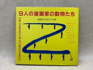 Art hand Auction 9人の漫画家の動物たち 昭和63 柳原良平 永島慎二 馬場のぼる 長新太 おおば比呂司 CGC2474, 絵画, 画集, 作品集, 画集