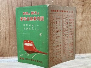 東京の観光と乗物全線案内図(1960年代？)/日本交通旅行案内社/東京郊外電車全線案内図　YAC140