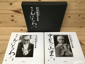 若月昭成写真集　こんにちわ！甲斐の山里！2冊／CGD1138