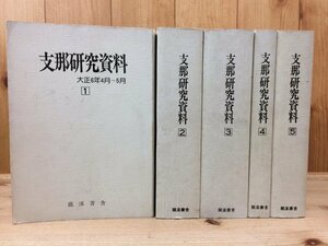 支那研究資料 全5冊揃【復刻合本/大正6-7年】/阿片禁止訓示・北京シンジケート・四川騒乱　YDK372