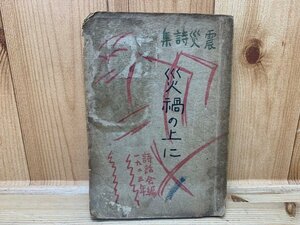 震災詩集　災禍の上に/大正12年　YAA1371