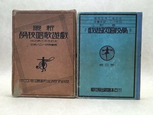 最新　学校唱歌遊戯　第4輯　成田為三　印牧バロー研究会　昭和5年/CGC2073